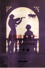 爱情战胜死亡 白朗宁夫人的故事