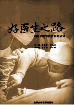 好医生之路 吴阶平医学教育思想研究