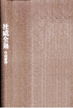 杜威全集 《逻辑理论研究》《儿童与课程》1902-1903年间的期刊文章、书评及杂记 第2卷 1902-1903
