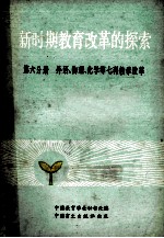 新时期教育改革的探索 中国教育学会第二次全国学术讨论会论文选集 第6分册 外语 物理等七科教学改革