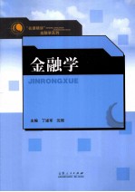 “名课精讲”金融学系列 金融学