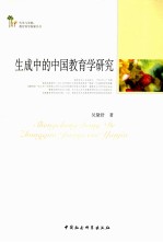 生成中的中国教育学研究