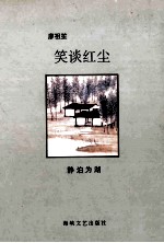 笑谈红尘 静泊为湖