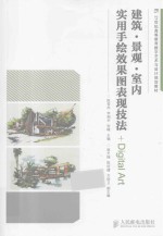 建筑·景观·室内实用手绘效果图表现技法 彩印