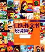 我的第一本口头作文书 说说物