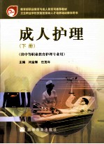 成人护理 下