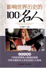影响世界历史的100位名人 经典珍藏版