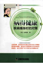 病得健康 疾病缠身时的对策