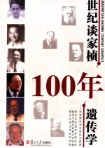 世纪谈家桢 百年遗传学:谈家桢百岁寿辰纪念画册