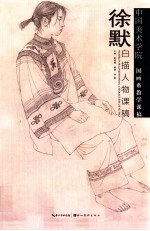 徐默白描人物课稿