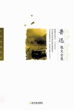 鲁迅散文全集