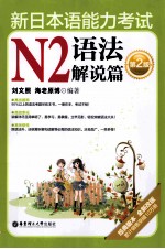 新日本语能力考试 N2 语法解说篇