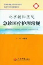 临床专科科室管理系列 北京朝阳医院急诊医疗护理常规