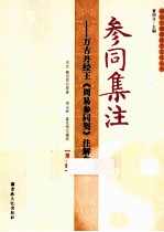 参同集注 万古丹经王《周易参同契》注解集成 第3册