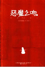 恶魔之吻 上