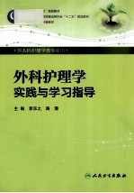 外科护理学实践与学习指导
