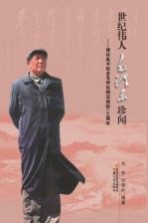 世纪伟人毛泽东珍闻