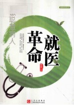 就医革命