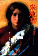 朱建昭·中国当代油画家