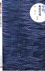 空山 机村传说 上