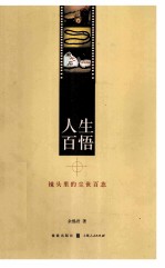 人生百悟 镜头里的尘世百态