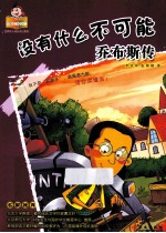 没有什么不可能 乔布斯传