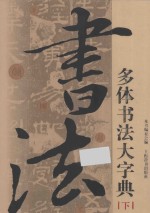 多体书法大字典 下