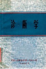 诊断学