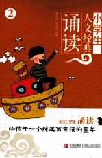 小学生人文景点诵读 2