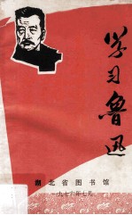 学习鲁迅
