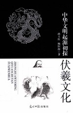 中华文明起源初探 伏羲文化