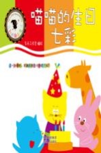 菲利的颜色魔法 喵喵的生日 七彩