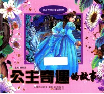 公主奇遇的故事