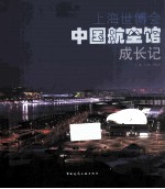 上海世博会中国航空馆成长记