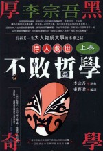 李宗吾待人处世不败哲学 上