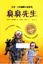 大卫·少年幽默小说系列 臭臭先生