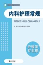 内科护理常规