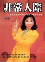非常人际 兼顾家庭与事业全方位成功的人际关系
