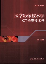 医学影像技术学 CT检查技术卷