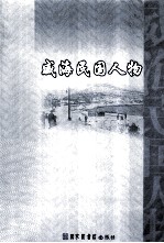 威海民国人物