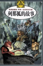 列那狐的故事 经典插图版