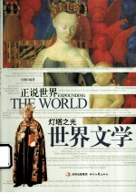 灯塔之光 世界文学
