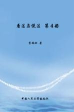 看法与说法 第4册