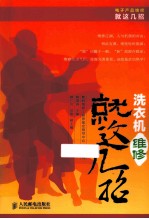 洗衣机维修就这几招