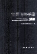 世界飞机手册 2011