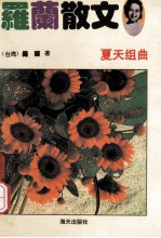 罗兰散文 夏天组曲