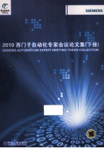 2010年西门子自动化专家会议论文集 下