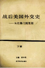 战后美国外交史 从杜鲁门到里根