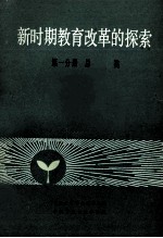 新时期教育改革的探索 中国教育学会第二次全国学术讨论会论文选集 第1分册 总类