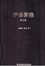尹昌衡集 第3卷